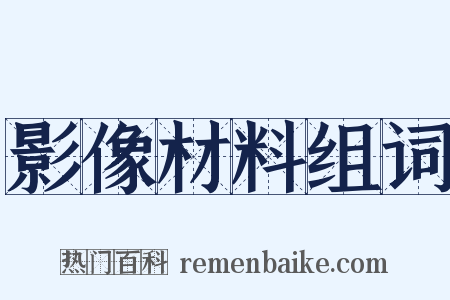 影像材料组词是什么意思的图片